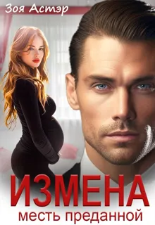 Обложка: Измена. Месть преданной