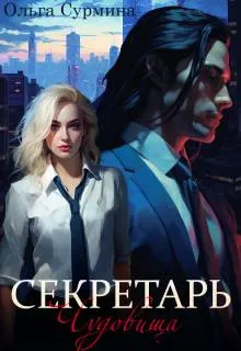Обложка: Секретарь чудовища