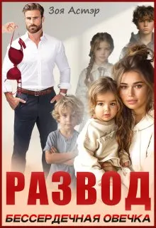 Обложка: Развод. Бессердечная овечка