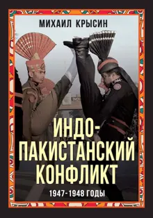 Обложка: Индо-пакистанский конфликт 1947-1948 годы