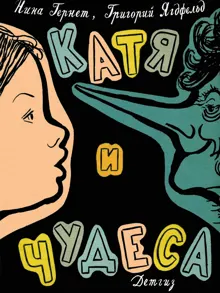 Обложка: Катя и чудеса