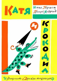 Обложка: Катя и крокодил