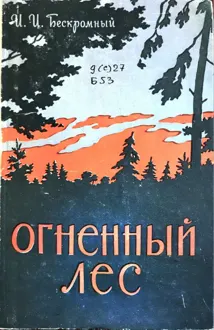 Обложка: Огненный лес