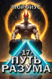 Обложка: Путь разума 17