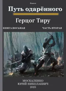 Обложка: Путь одаренного. Герцог Тиру. Книга восьмая часть вторая