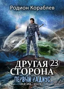 Обложка: Другая Сторона. Том-23. Первый Радиус