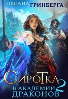 Обложка: Сиротка в Академии Драконов 2