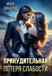 Обложка: Принудительная потеря слабости