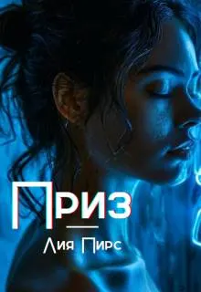 Обложка: Приз