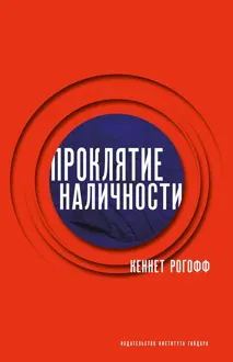 Обложка: Проклятие наличности