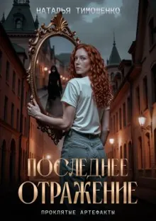 Обложка: Последнее отражение