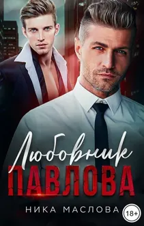 Обложка: Любовник Павлова
