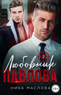 Обложка: Любовник Павлова 2