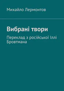 Обложка: Вибрані твори