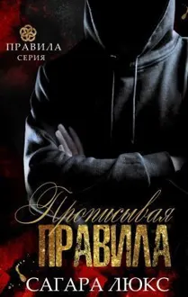 Обложка: Прописывая правила