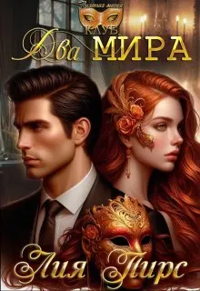 Обложка: Два Мира