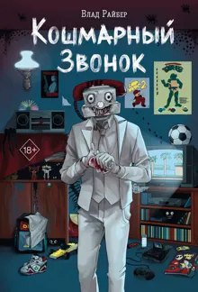 Обложка: Кошмарный звонок
