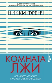 Обложка: Комната лжи