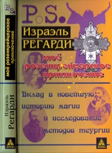 Обложка: Моё розенкрейцерское приключение: вклад в новейшую историю магии и исследование методов теургии