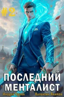 Обложка: Последний менталист. Том 2