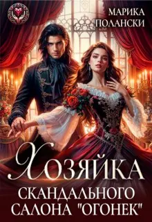 Обложка: Хозяйка скандального салона «Огонек»