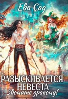 Обложка: Разыскивается невеста. Звоните дракону! (СИ)