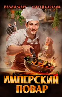 Обложка: Имперский повар 1