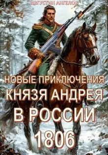Обложка: Новые приключения князя Андрея в России 1806