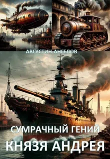 Обложка: Сумрачный гений князя Андрея