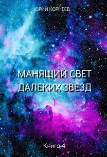 Обложка: Манящий свет далеких звезд 4