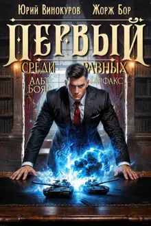 Обложка: Первый среди равных. Книга XV