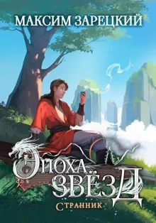 Обложка: Странник