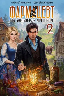 Обложка: Фармацевт. Том 2. Эликсир бессмертия