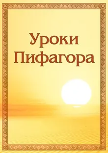 Обложка: Уроки Пифагора