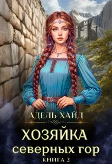 Обложка: Хозяйка Северных гор 2