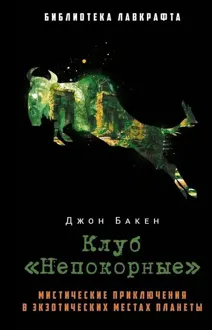 Обложка: Клуб «Непокорные»