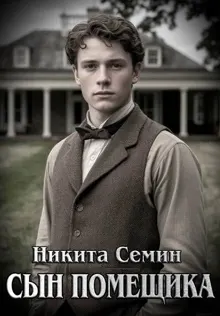 Обложка: Сын помещика