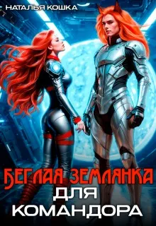 Обложка: Беглая Землянка для Командора