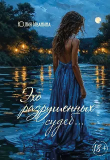 Обложка: Эхо разрушенных судеб...