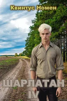 Обложка: Шарлатан IV