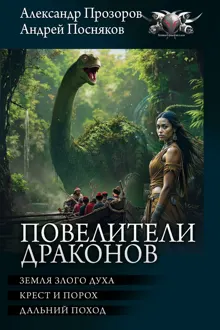Обложка: Повелители драконов: Земля злого духа. Крест и порох. Дальний поход