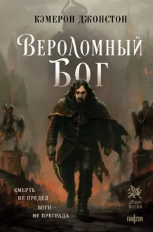 Обложка: Вероломный бог
