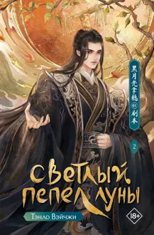 Обложка: Светлый пепел луны. Книга 2