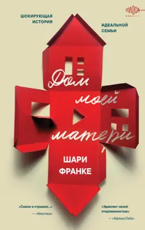 Обложка: Дом моей матери. Шокирующая история идеальной семьи