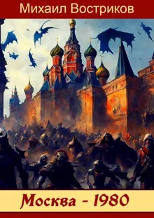 Обложка: … по прозвищу Кобра – III. В СССР магии нет!