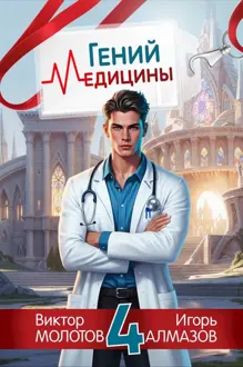 Обложка: Гений Медицины. Том 4