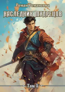 Обложка: Наследник Мудрецов. Том 5