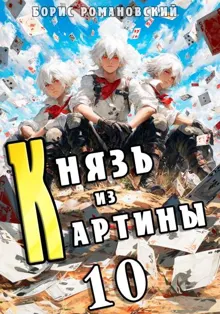 Обложка: Князь из картины. Том 10
