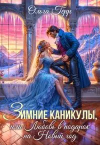 Обложка: Зимние каникулы, или Любовь в подарок на Новый год