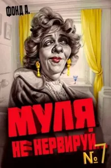 Обложка: Муля, не нервируй… Книга 7